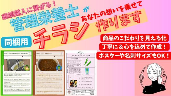 【食品・健康向け】管理栄養士が作る！口コミ風チラシで集客のお手伝いをします