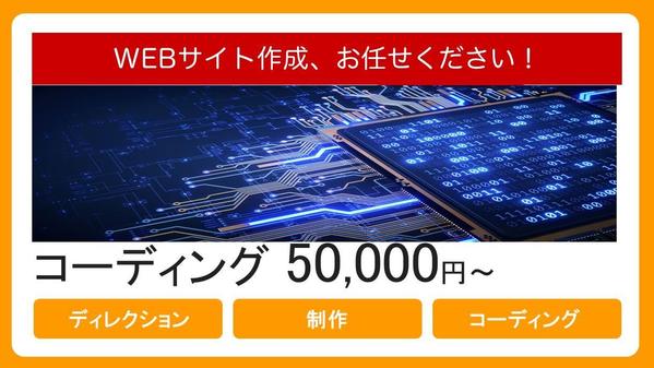 【個人向け】Webサイトのコーディングで制作いたします