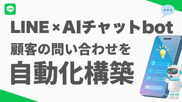 LINEを使った問い合わせ対応を、AIチャットBotで自動化します