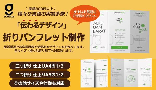 土日祝も対応。見やすく伝わるパンフレットデザインをご提案。様々な業種に対応いたします