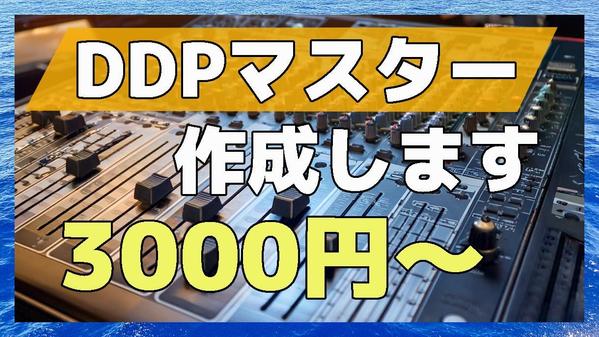 プレスCD制作時に必要なDDPマスターを作成いたします