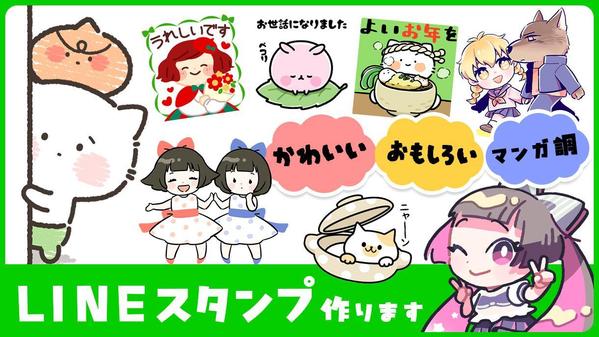 選べるテイスト♪【かわいい】【オモシロ】【漫画調】LINEスタンプ制作いたします