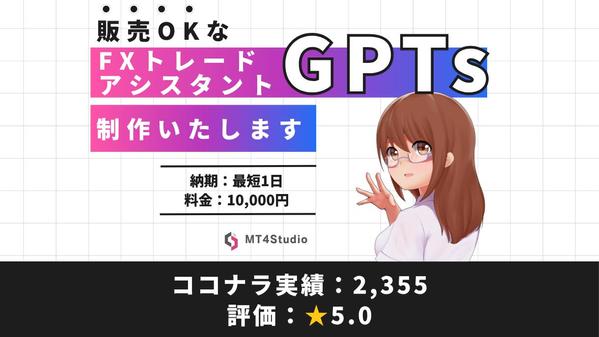 【販売OK】 | FX専用オリジナルGPTs（トレードアシスタント）作成します
