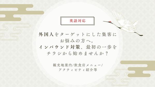 インバウンド対策をご検討の方へ。英語で伝わるチラシをお作りします