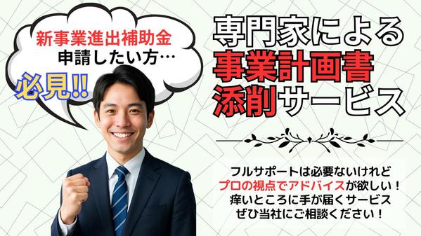 新事業進出補助金の事業計画書を専門家が【添削】いたします