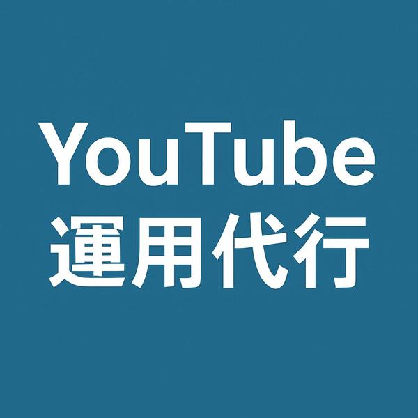 丸投げOK！YouTube用の運用代行一式、ワンストップで承ります