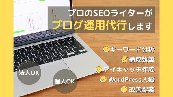 ブログ運用代行｜不動産・金融専門ライターがKW選定〜執筆・WP入稿まで一括対応します