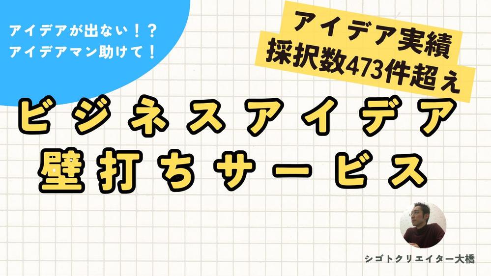 ビジネスアイデア実積473件超えのアイデアマンが、ビジネスアイデアを出します
