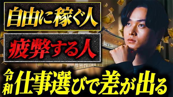 【即レス対応】ビジネスを加速する動画編集を承ります！
サムネイルも作成します