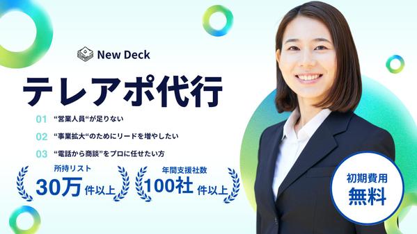 【BtoB専門】テレアポ代行でアポイント獲得を支援します