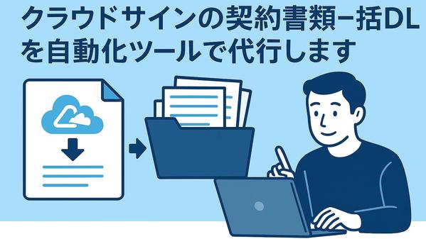CloudSign（クラウドサイン）で締結した契約書一括ダウンロード機能を提供します