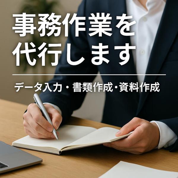 【事務作業効率化】データ入力、資料作成、マニュアル作成を承ります