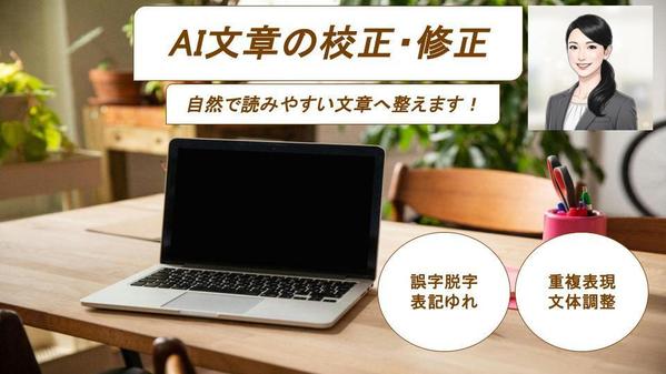 【AI文章の質向上】自然で読みやすい文章に校正・修正します