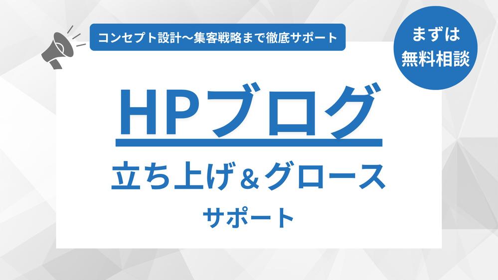 【認定ランサー】HPのブログ立ち上げとグロースをサポートします