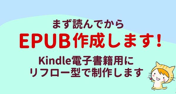 Kindle電子書籍出版のEPUB化します。リフロー型でKDPにそのまま登録できます