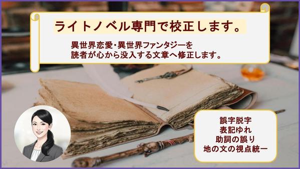 【ライトノベル専門】異世界恋愛・異世界ファンタジー小説の誤字脱字・表現修正ます
