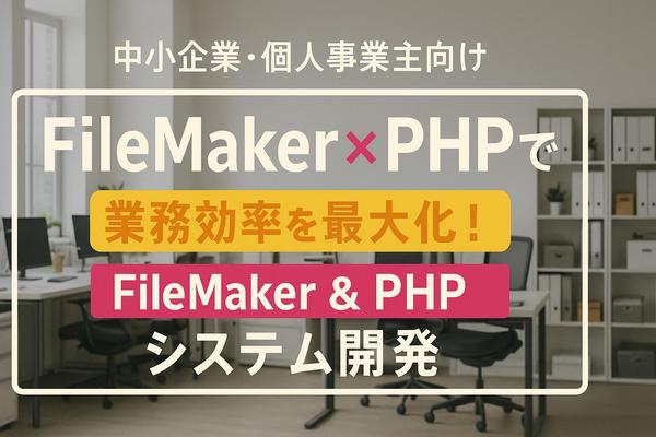 個人様や中小企業様の業務効率化をFileMakerやPHPで構築・支援いたします