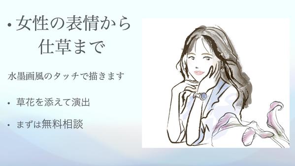 【ファッション・美容向け】女性の表情から仕草までを水墨画風のタッチで描きます