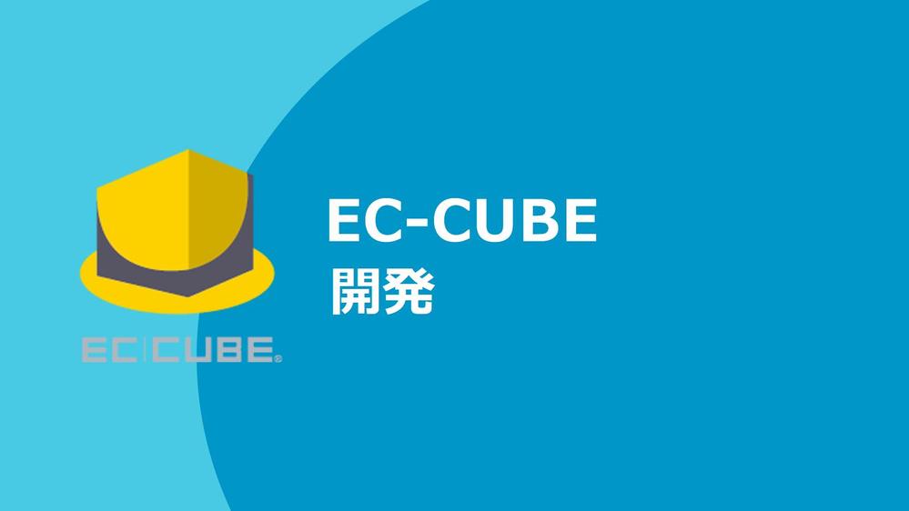 EC-CUBEを利用したECサイトを構築します