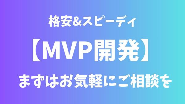 MVPを作りたい人！格安かつスピーディーに開発して納品します