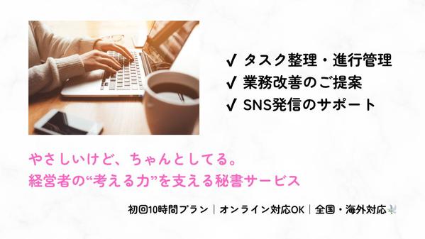 【大手企業秘書歴15年】【週一からOK】やさしく頼れるオンライン秘書がサポートします