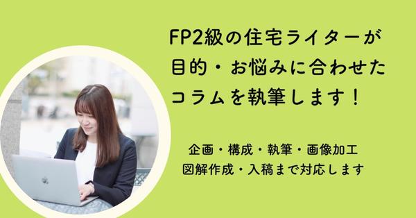 【3000字】FP2級の住宅ライターが目的・悩みに合わせてコラムを執筆します
