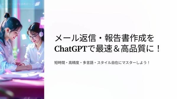 ChatGPT対応！AIリスキリング動画教材【二次利用可】を販売します