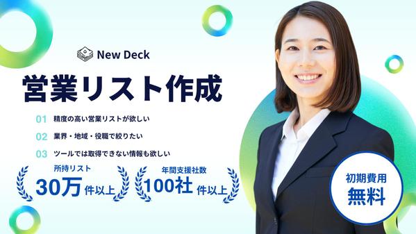 営業リスト作成｜業種・役職・地域など精度高くターゲット抽出します