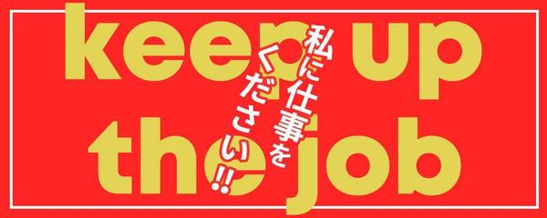 おしゃれなバナーを制作します！
仕事をください！！！ます