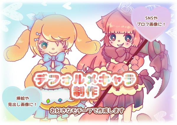 【個人向け】心を込めた手描き風デフォルメイラスト制作します