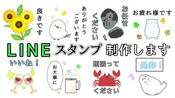 親しみやすく、使い勝手のよいLINEスタンプを制作します