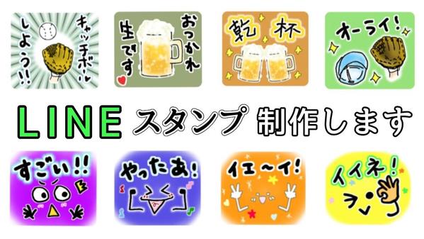親しみやすく、使い勝手のよいLINEスタンプを制作します