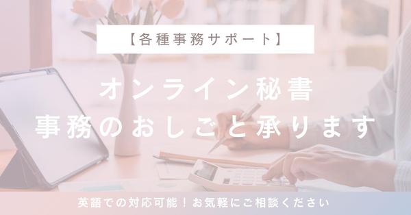 バーチャルアシスタント/秘書として英語⇔日本語事務サービスを提供します