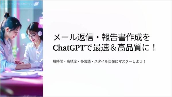 ChatGPT対応！AIリスキリング動画教材【二次利用可】を販売します
