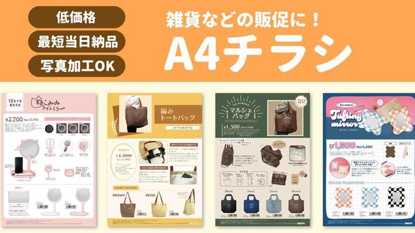 【お急ぎ納品可】写真加工も◎！商品の魅力が伝わるチラシの制作します