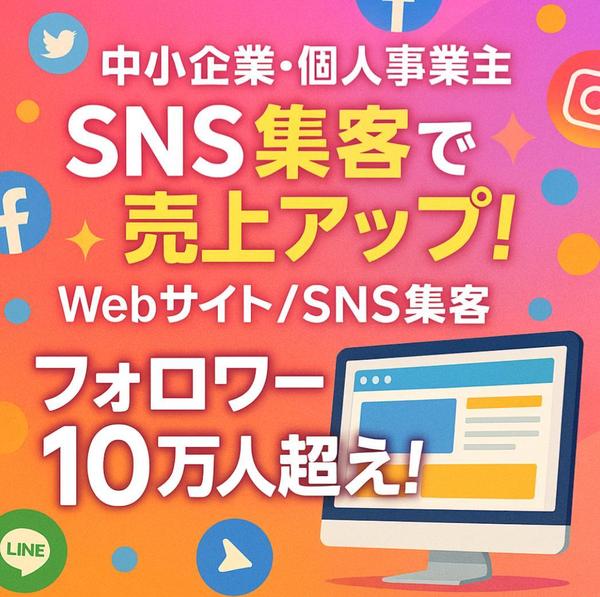【SNS集客】フォロワー10万人超えの実績でWebサイトを活性化します