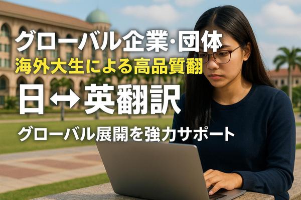 【現役海外大生】ビジネス・観光向け高品質な翻訳を承ります