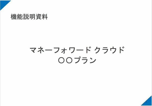 【マネーフォワード】ベンダー登録のための機能説明資料を提供します