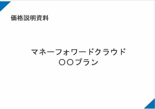 【マネーフォワード】ベンダー登録のための機能説明資料を提供します