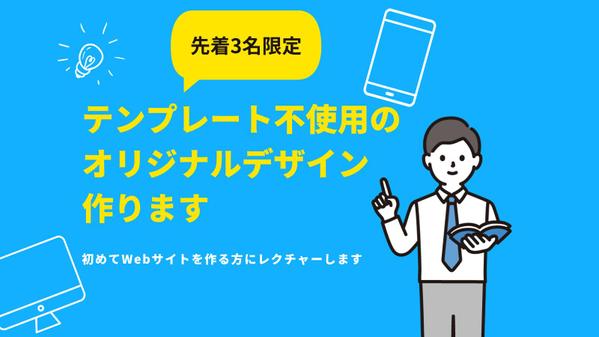 テンプレート不使用のオリジナルデザインホームページを作ります