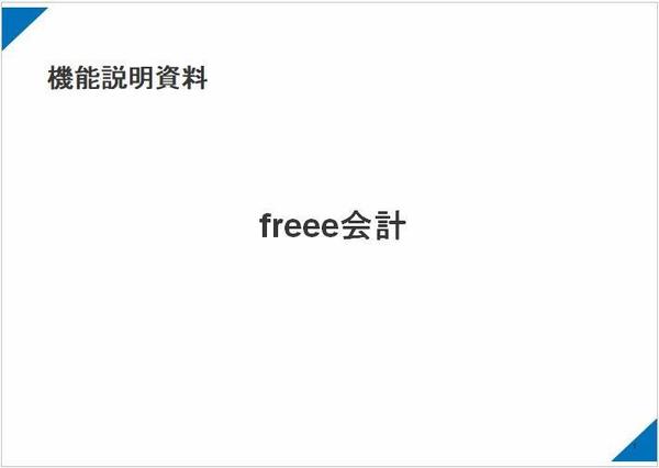 【freee会計】ベンダー登録のための機能説明資料を提供します