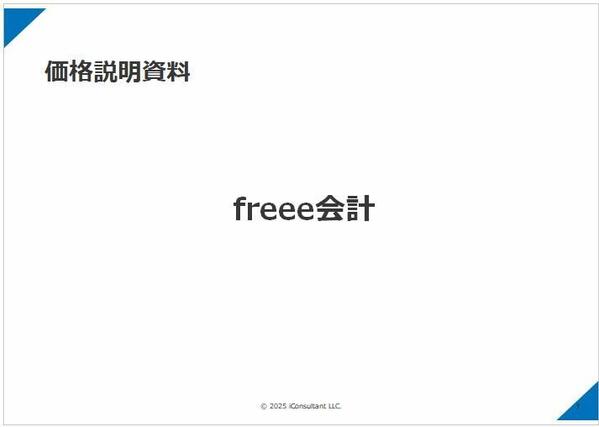【freee会計】ベンダー登録のための機能説明資料を提供します
