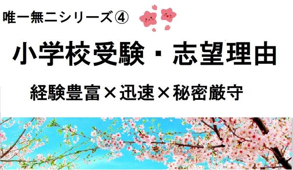 ✅大人のアピール文はパッケージ⑧へ！塾講師が小学校受験願書（志望理由）承ります