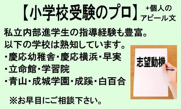 ✅大人のアピール文はパッケージ⑧へ！塾講師が小学校受験願書（志望理由）承ります