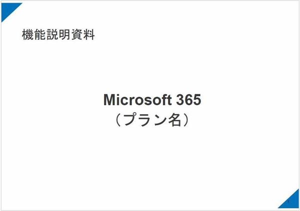 【MS365 Microsoft365】ベンダー登録のための機能説明資料を提供します