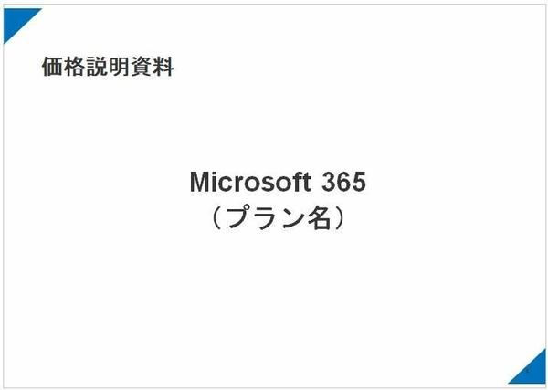 【MS365 Microsoft365】ベンダー登録のための機能説明資料を提供します