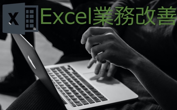Excel、マクロ、関数で業務効率化します