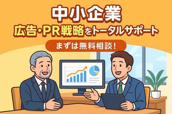 【中小企業向け】広告・PR戦略をトータルサポートします