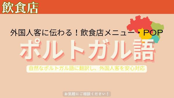 外国人客に伝わる！飲食店メニュー・POPのポルトガル語翻訳します
