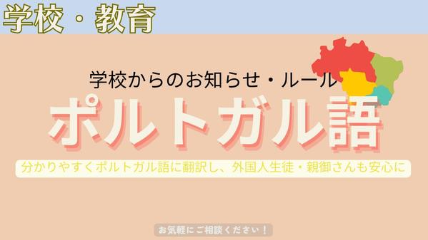 学校からのお知らせ・ルールをポルトガル語でわかりやすく翻訳します